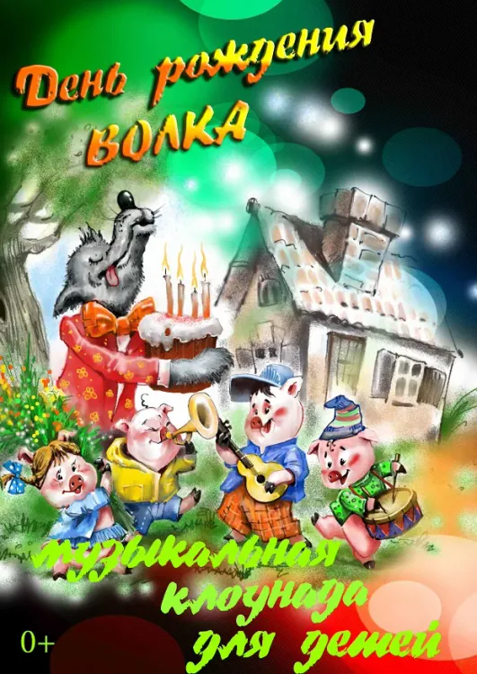 Музыкальная клоунада «День рождения волка» (0+) в Молодёжном театре