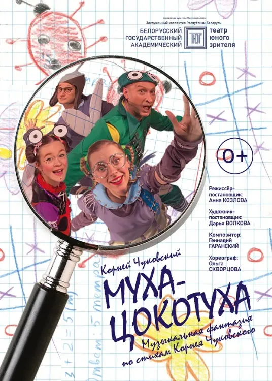 Спектакль «Муха-Цокотуха» (0+) в Театре юного зрителя