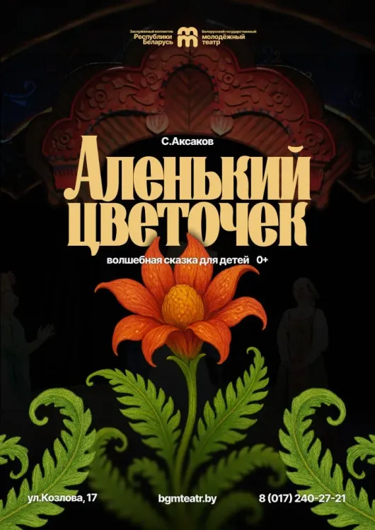 Сказка «Аленький цветочек» (0+) в Молодёжном театре
