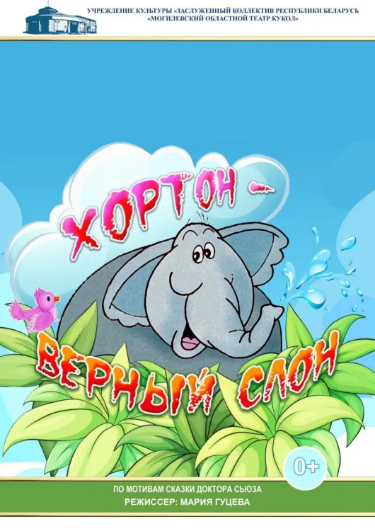 Кукольный спектакль «Хортон — верный слон» (0+) в Могилёвском театре кукол