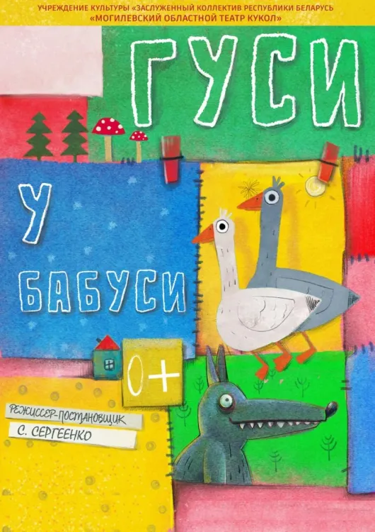 Кукольный спектакль «Гуси у бабуси» (0+) в Могилёвском театре кукол