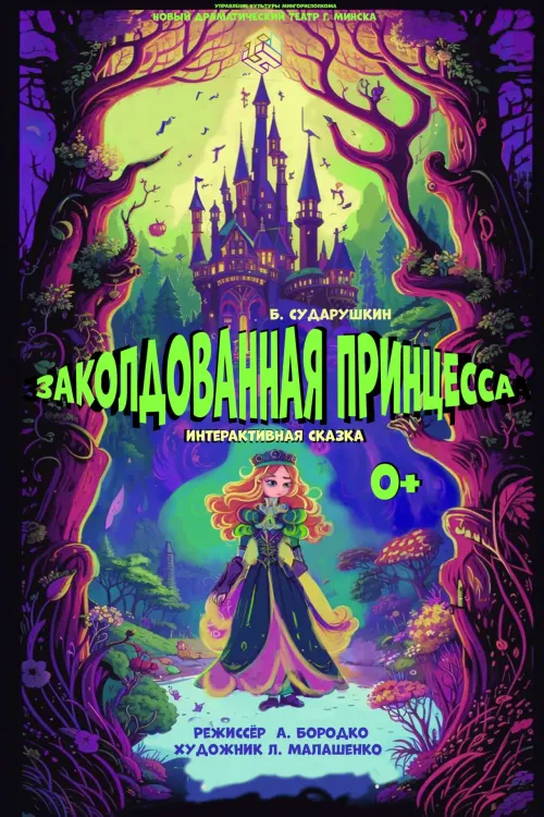 Интерактивная сказка «Заколдованная принцесса» (0+) в Новом драматическом театре