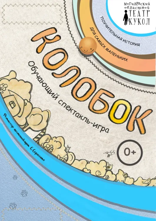 Обучающий спектакль-игра «Колобок» (0+) в Могилёвском театре кукол