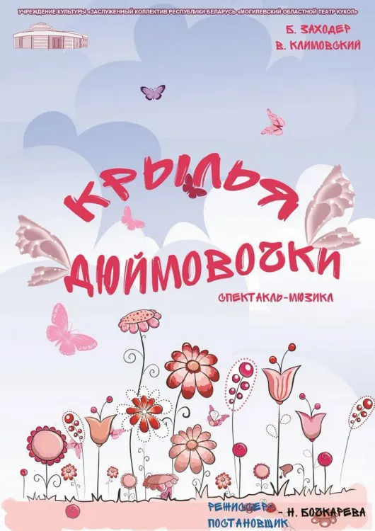Спектакль-мюзикл «Крылья Дюймовочки» (0+) в Могилёвском театре кукол