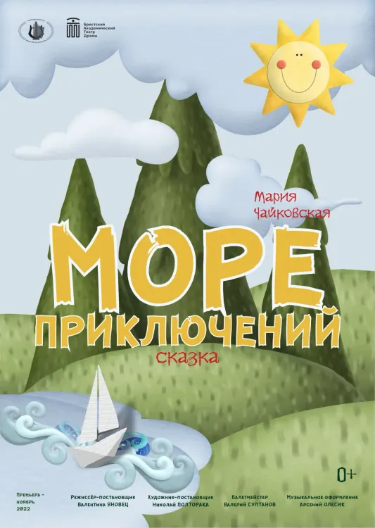 Сказка «Море приключений» (0+) в Брестском театре драмы