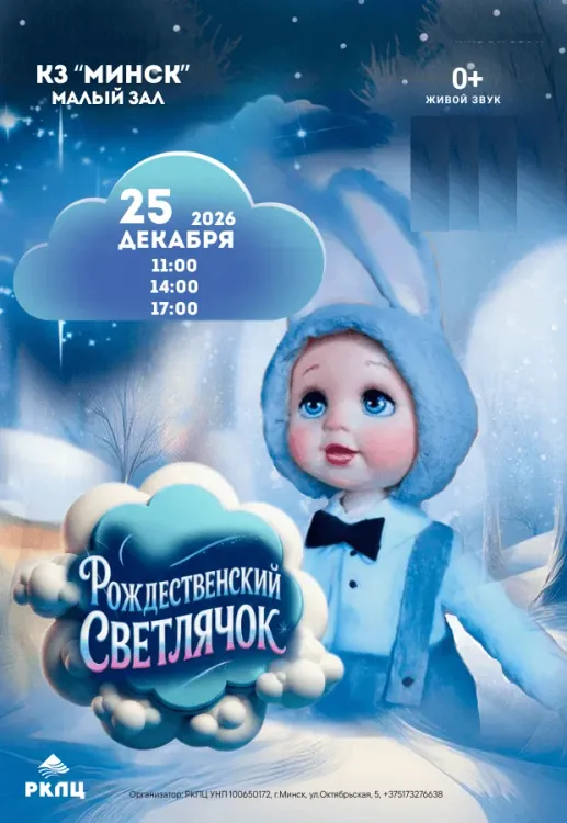 Спектакль «Рождественский светлячок» (0+) в КЗ «Минск»