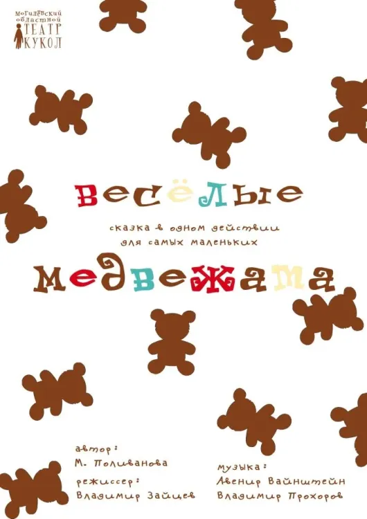 Кукольный спектакль «Весёлые медвежата» (0+) в Могилёвском театре кукол
