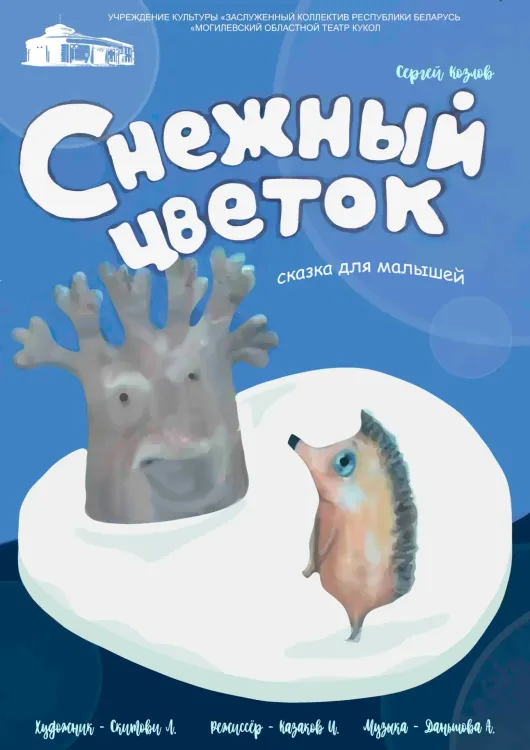 Сказка для малышей «Снежный цветок» (0+) в Могилёвском театре кукол