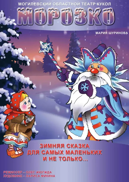Спектакль «Морозко» (0+) в Могилёвском театре кукол