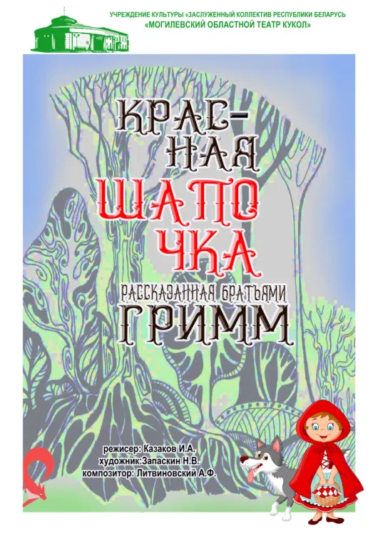 Спектакль «Красная Шапочка, рассказанная братьями Гримм» (0+) в Могилёвском театре кукол