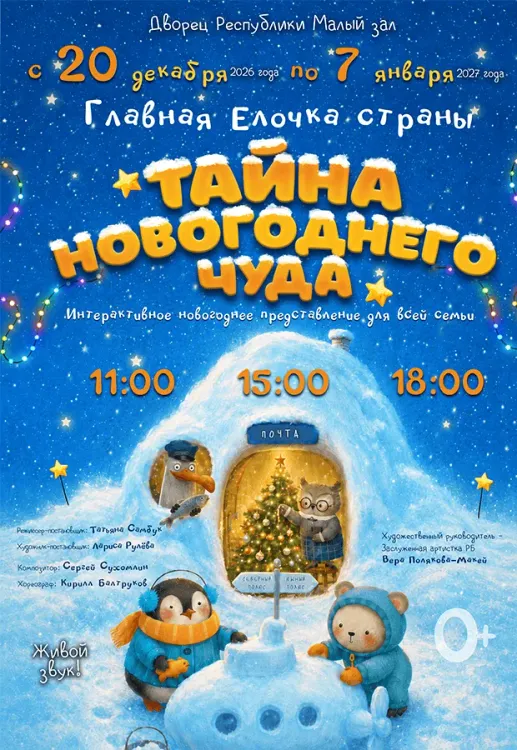 Главная Ёлочка Страны «Тайна Новогоднего чуда» (0+) во Дворце Республики
