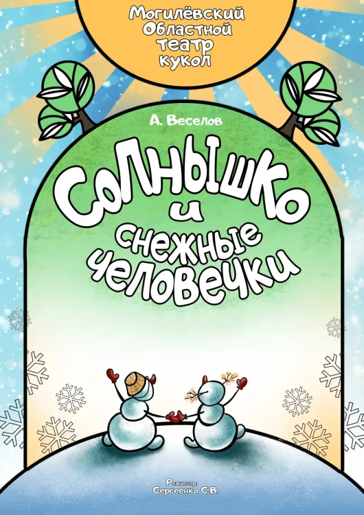 Лирическая сказка «Солнышко и снежные человечки» (0+) в Могилёвском театре кукол