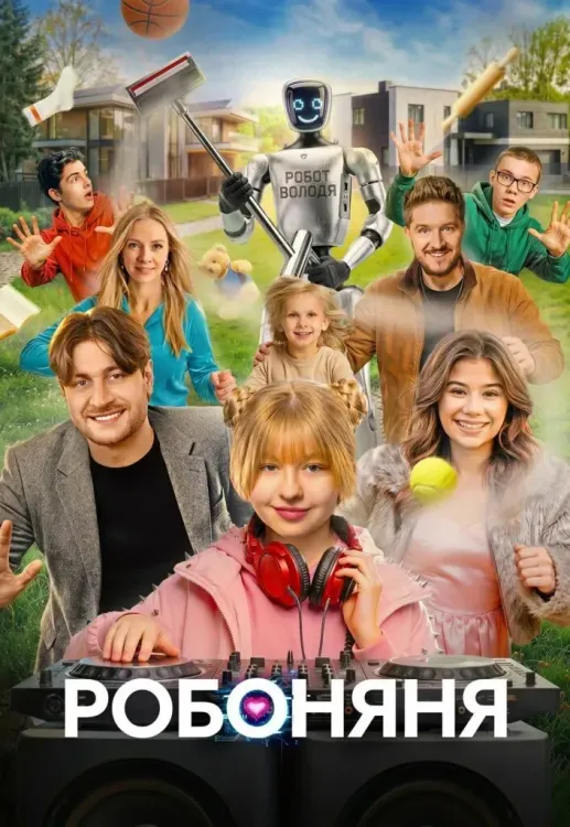 Робоняня