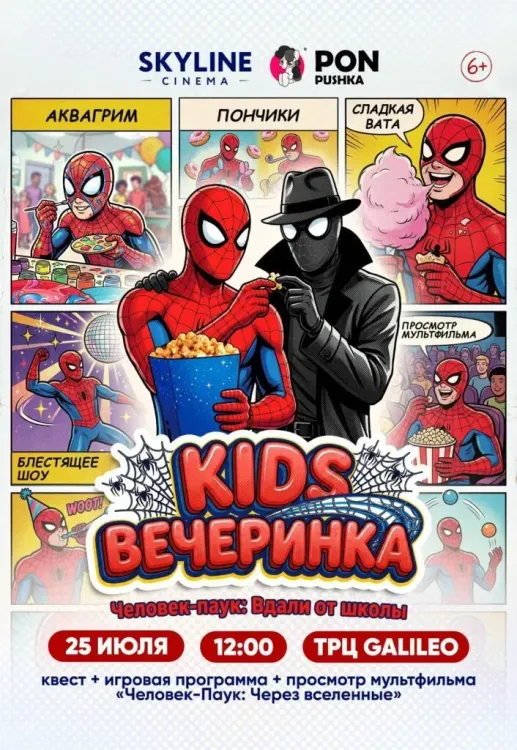 KIDSВЕЧЕРИНКА в SKYLINE Cinema «Человек-Паук: Вдали от школы»