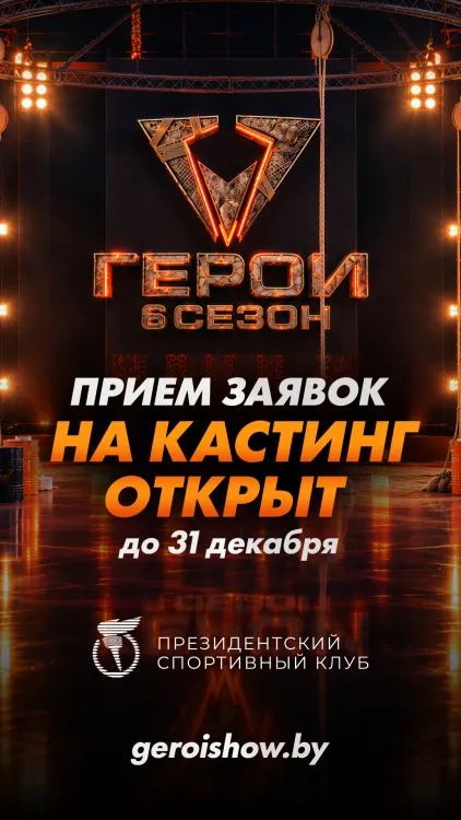 Кастинг в 6-й сезон экстремального шоу «Герои»