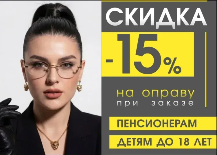 Скидка 15% на оправу детям до 18 лет в сети оптики «Просвет»