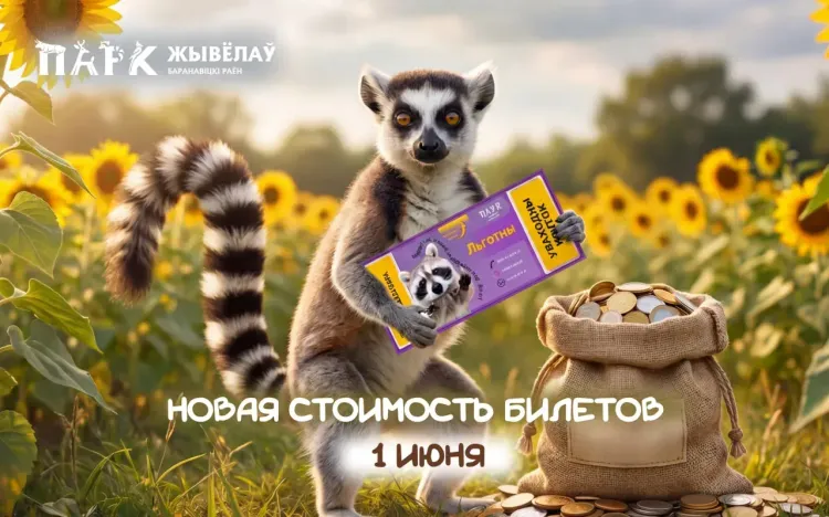 Парк животных под Барановичами: вечерний билет 15 BYN и льготные тарифы для многодетных