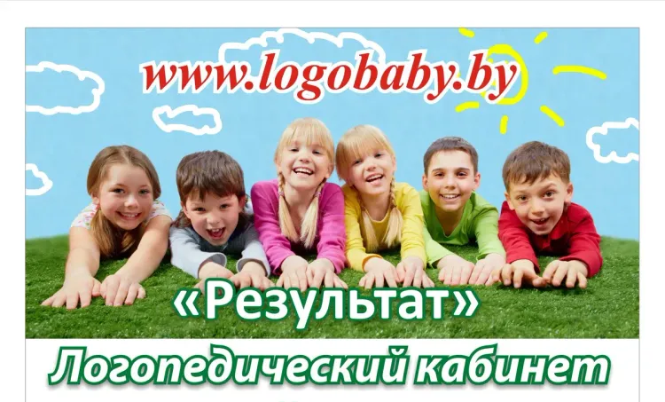 Баннер компании Логопедический кабинет "Результат"