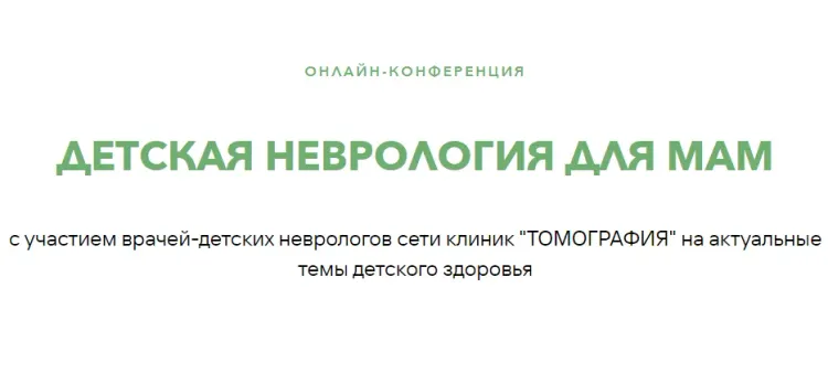 28 сентября для жителей Беларуси пройдет бесплатная онлайн-конференция по детской неврологии