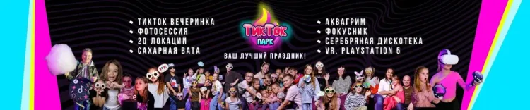 Баннер компании ТикТок парк