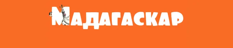 Баннер компании Мадагаскар