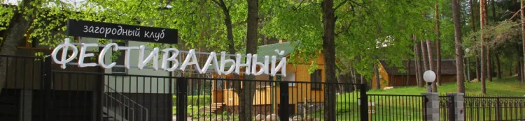 Баннер компании Фестивальный
