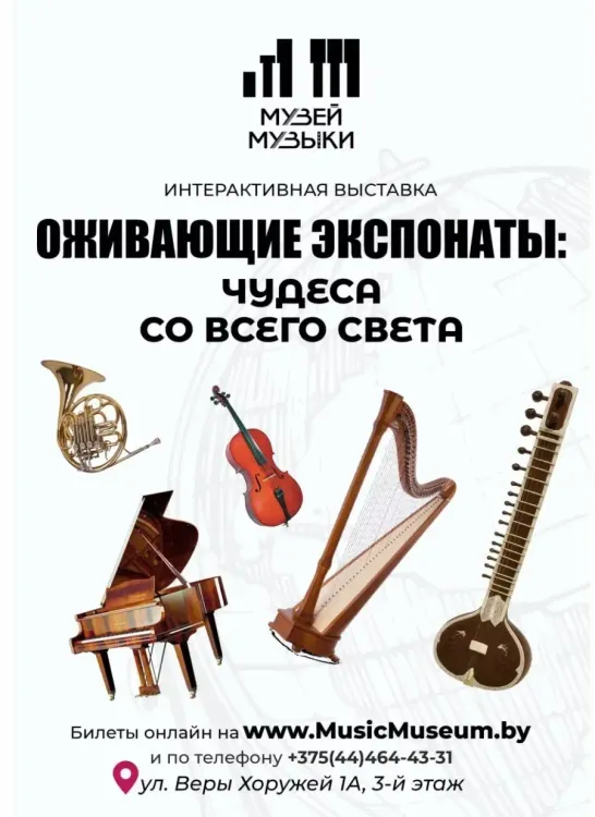 Оживающие экспонаты: Чудеса со всего света
