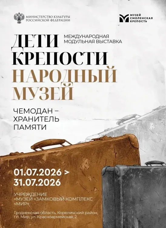 Выставка «Дети крепости. Народный музей» в Мирском замке