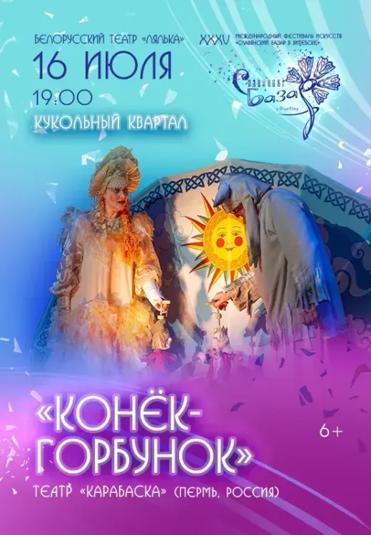 Кукольный спектакль «Конёк-Горбунок»