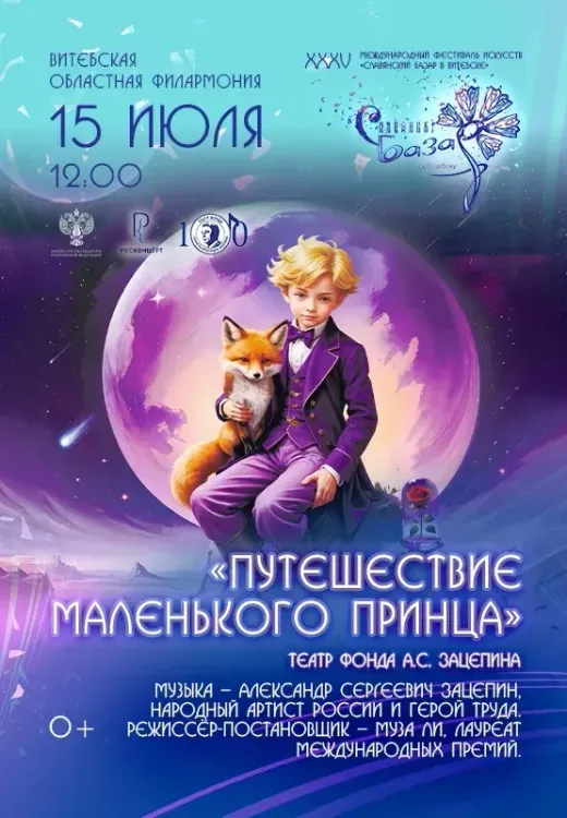 Мюзикл «Путешествие Маленького принца»