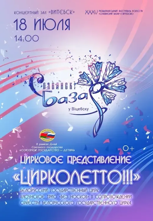 Цирковое представление «Цирколетто»