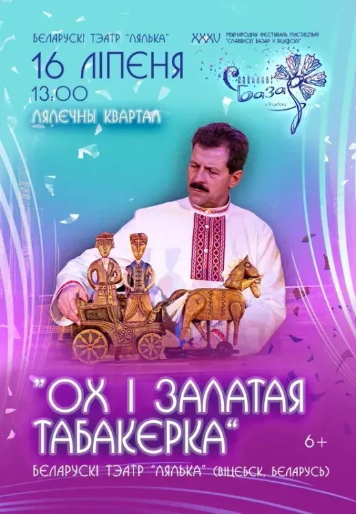 Кукольный спектакль «Ох і залатая табакерка»