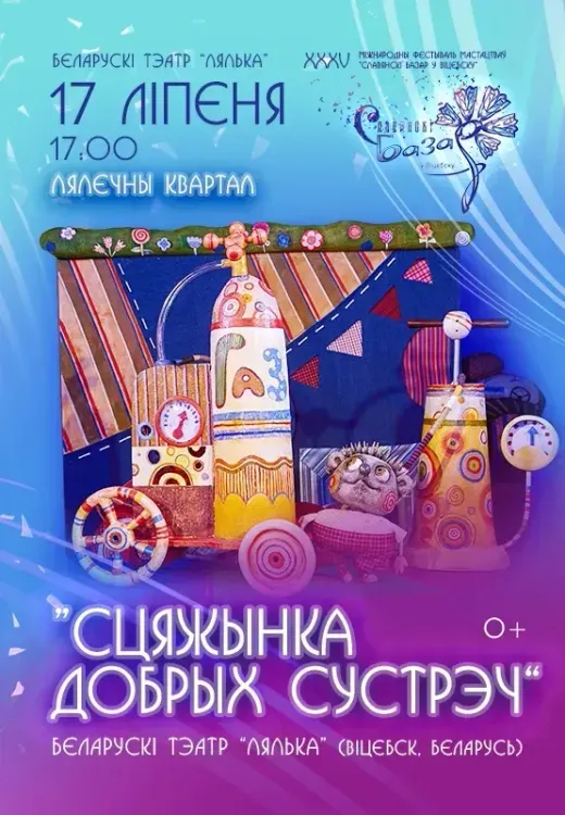 Спектакль «Сцяжынка добрых сустрэч»