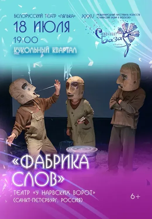 Спектакль «Фабрика слов»