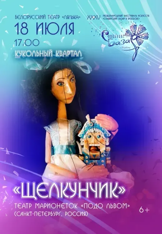 ΠΡΠΊΠΎΠ»ΡΠ½ΡΠΉ ΡΠΏΠ΅ΠΊΡΠ°ΠΊΠ»Ρ Β«Π©Π΅Π»ΠΊΡΠ½ΡΠΈΠΊΒ» (ΡΠ΅Π°ΡΡ ΠΌΠ°ΡΠΈΠΎΠ½Π΅ΡΠΎΠΊ Β«ΠΠΎΠ΄ΠΎ ΠΡΠ²ΠΎΠΌΒ»)