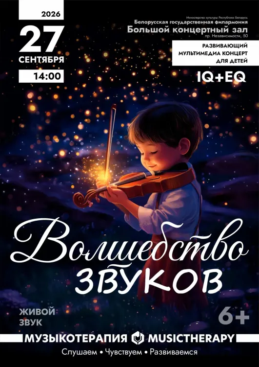 Детский концерт «Музыкотерапия для детей: Волшебство звуков»