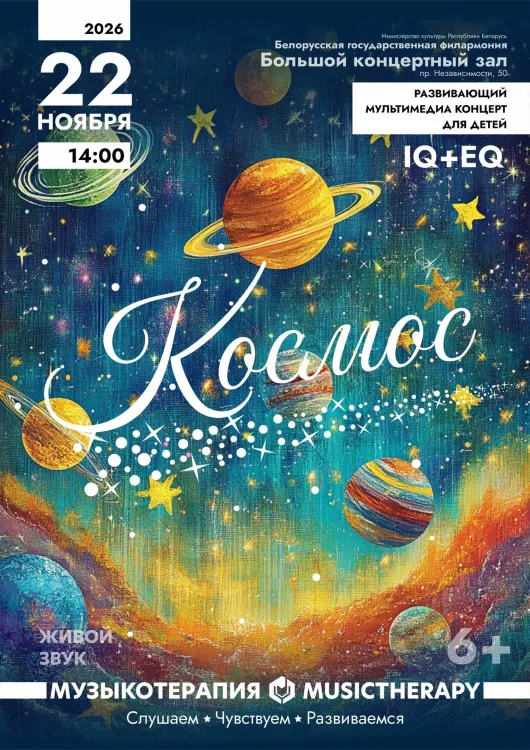 Детский концерт «Музыкотерапия. Космос»