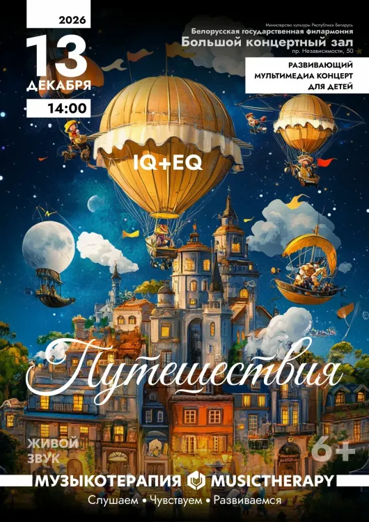 Детский концерт «Музыкотерапия. Путешествия»