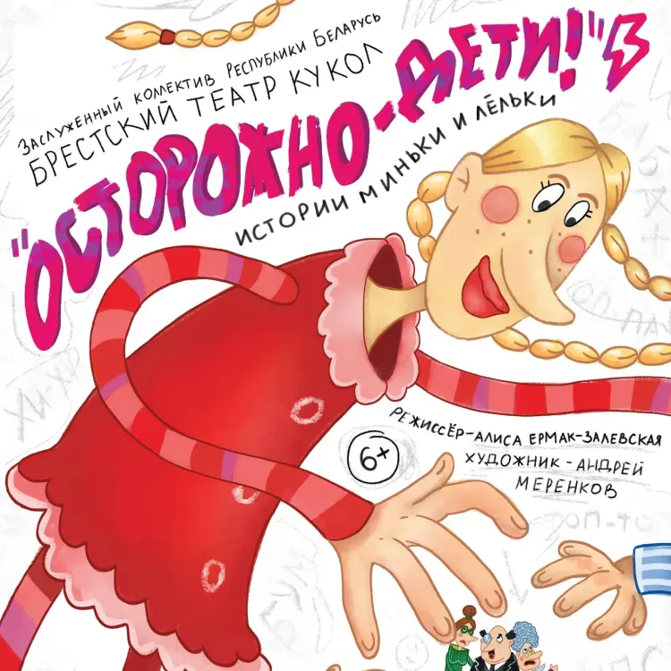 Спектакль «Осторожно, дети! Истории Миньки и Лёльки» (премьера)