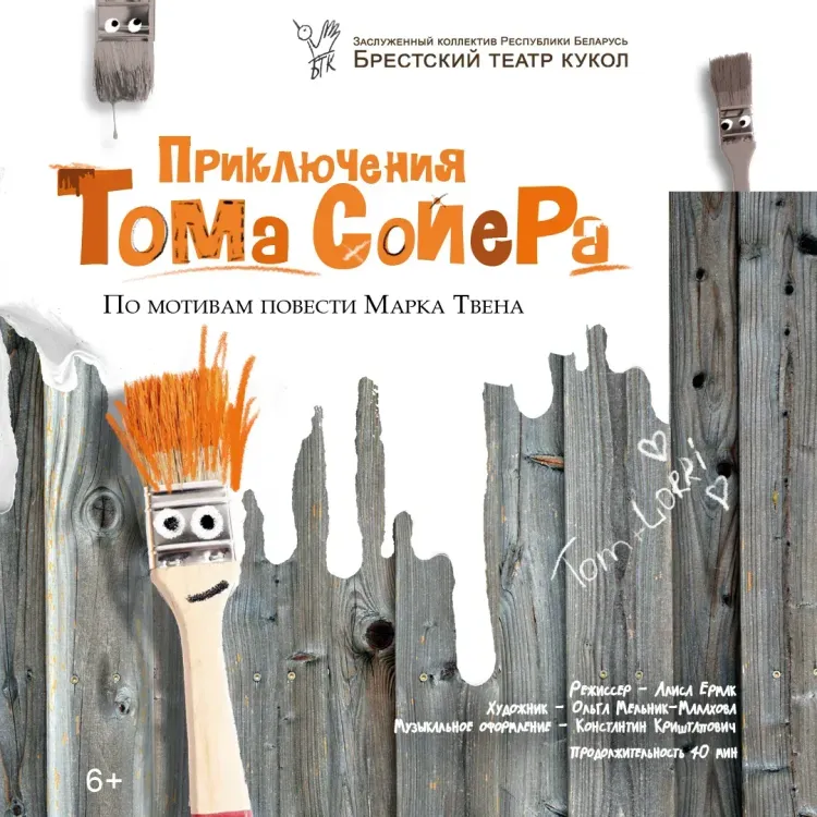 Спектакль «Приключения Тома Сойера» (премьера)