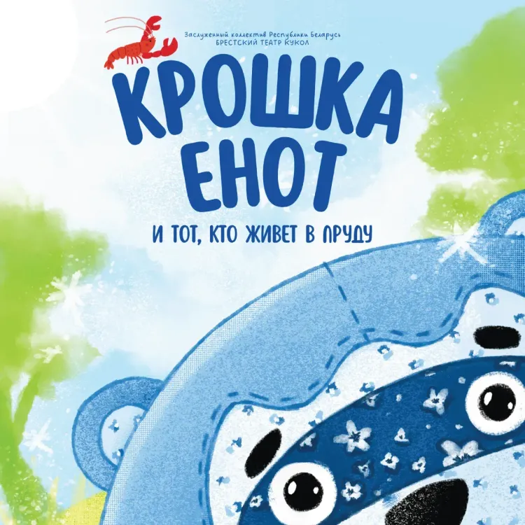 Кукольный спектакль «Крошка Енот и тот, кто живёт в пруду» (премьера)