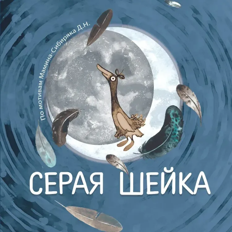 Кукольный спектакль «Серая шейка» (Брестский театр кукол)