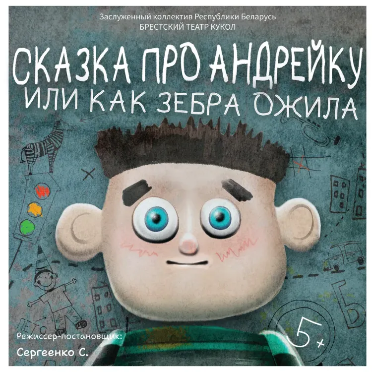 Кукольный спектакль «Сказка про Андрейку, или Как зебра ожила»