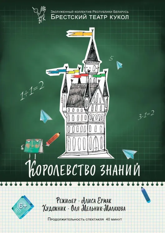 Кукольный спектакль «Королевство знаний» (Брестский театр кукол)
