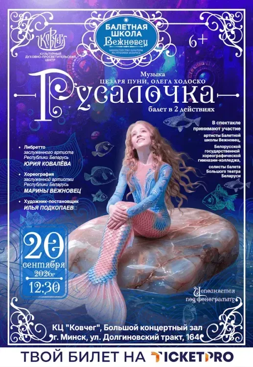 Детский балет «Русалочка» (Балетная школа Марины Вежновец)