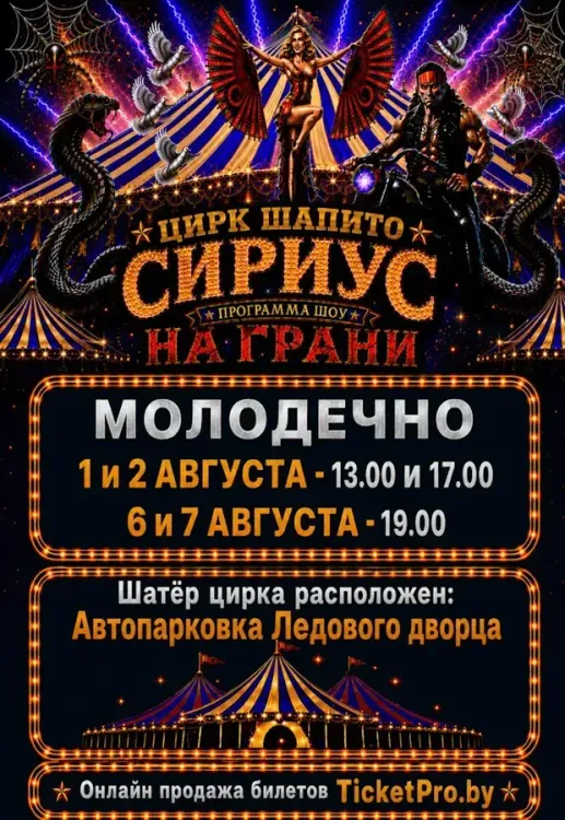 Цирк шапито «СИРИУС» — шоу «На грани» в Молодечно