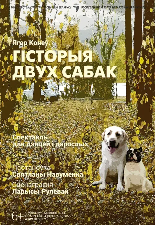 Спектакль «Гісторыя двух сабак» в РТБД