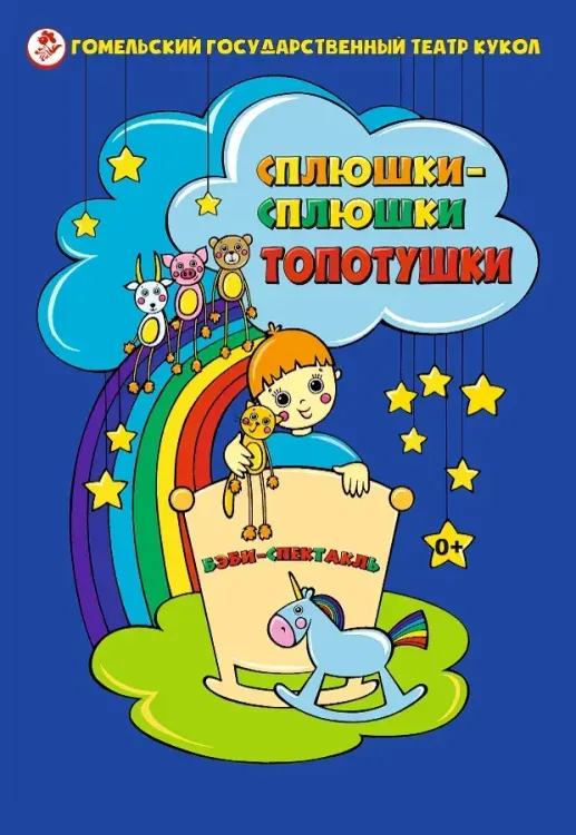 Интерактивный бэби-спектакль «Сплюшки-сплюшки топотушки» (Гомельский театр кукол)