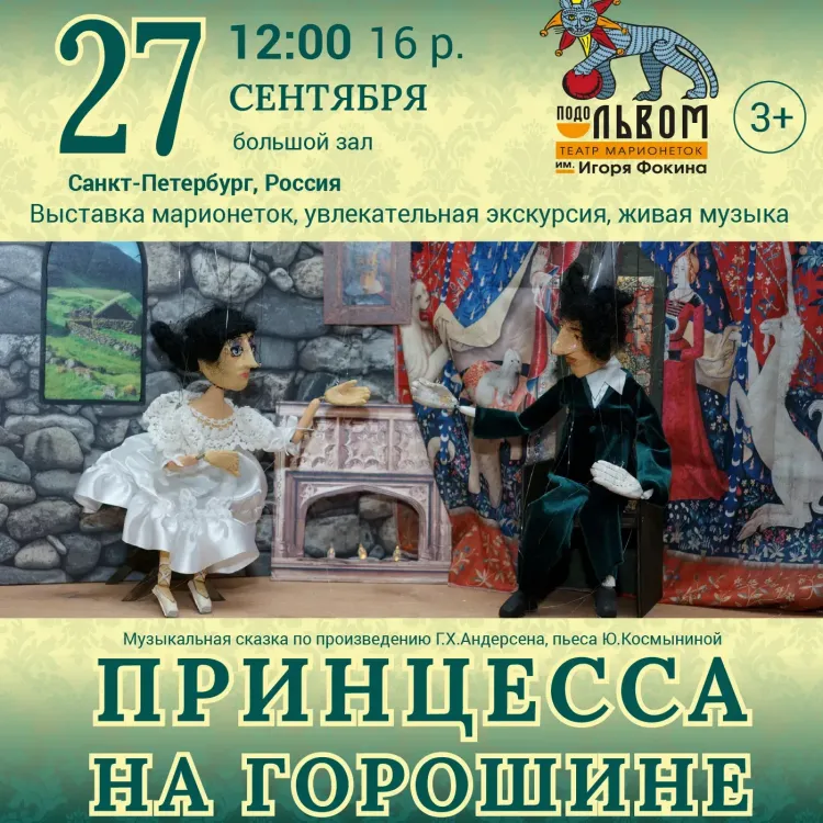 Спектакль «Принцесса на горошине» — театр марионеток «Подо львом» (Санкт-Петербург) в Витебске