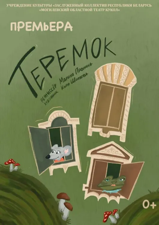 Кукольный спектакль «Теремок» (премьера, Могилёвский областной театр кукол)